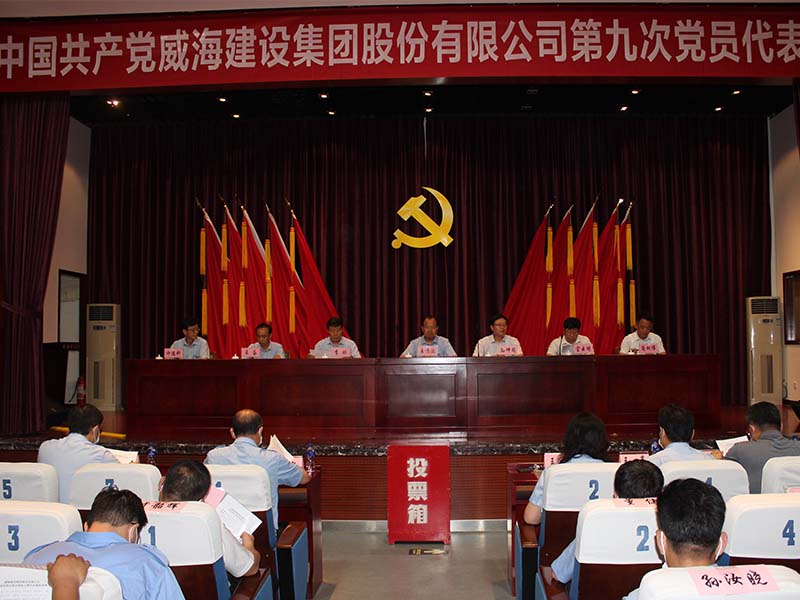 集團黨委九屆一次會(huì)議